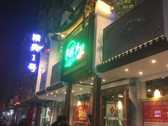 门面-精典一号民间菜