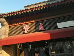 -挚友(东四二条)
