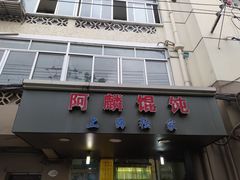 门面-阿麟馄饨(延长路店)