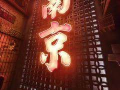 -萍姐火锅·公路夜市(南京新街口店)