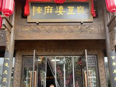 -陈麻婆豆腐总店