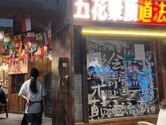 -杨老头鲜货烧烤(太古里店)