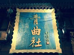 -青曲社相声(易俗街区店)