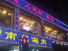 门面-很久以前羊肉串(中山公园店)