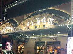 -土著渔匠·养生蝴蝶鱼(香樟路店)