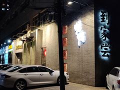 门面-到家尝北京菜(西坝河店)