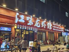 -江味龙虾馆·裸蓝龙虾(南山店)