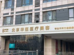-华臣医疗美容