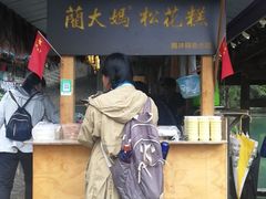 门面-蔺大妈松花糕