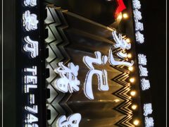 -刘记猪蹄(铁岭店)