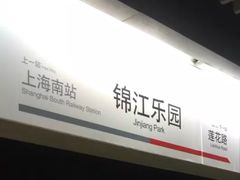 -锦江乐园(地铁站)