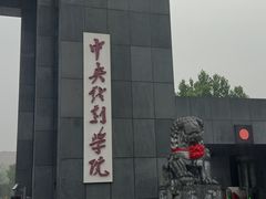 -中央戏剧学院(昌平校区)