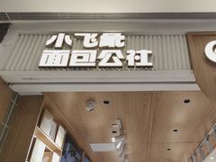 -小飞象面包公社(珠江路金鹰店)