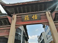 -张家港凤凰山景区恬庄古街