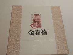 -金春禧(世茂国际广场店)