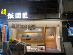 -饭团匠·料理小食堂(玉林店)
