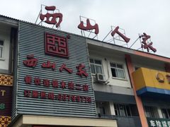 门面-西山人家·传统苏帮菜·家宴(木渎店)