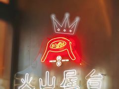 -火山屋台(新街口店)