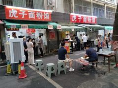 -虎子面粉馆(五一东村店)