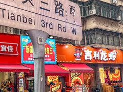 -吉利龙虾·新派海鲜烧烤