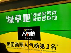 -绿草地·湘菜(7mall店)