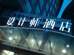-东莞中青旅山水设计师酒店(东城万达广场店)