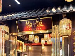 -恰饭·老长沙市井菜(天河客运站店)