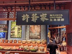 -许爷家·生态湖鲜(徐汇日月光店)