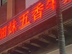 -细妹五香牛杂(步行街店)