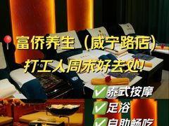 -富侨养生(威宁路店)