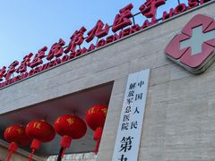 -中国人民解放军第九医学中心(306医院)