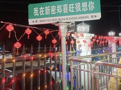 -郑喜旺烧烤(新密总店)