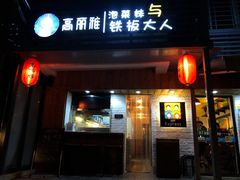 门面-高丽雅(滨北店)