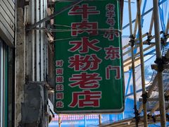 -小东门牛肉水粉老店