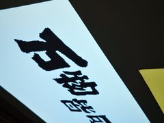 -得意楼蒸菜馆