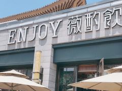 门面-薇酌饮·陕西菜(南门外店)