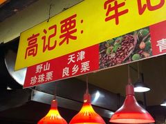 门面-高记福桂桂花糖炒栗(鼓楼店)