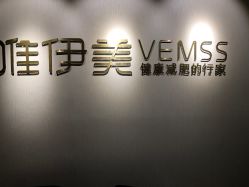 -唯伊美塑身美养连锁