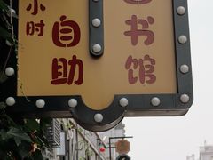 -连云港民主路老街