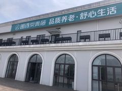 -朗诗常青藤养老(五马渡店)