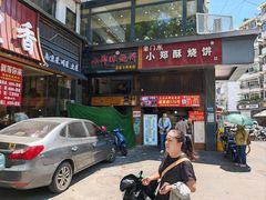 -朱记小郑酥烧饼(建康路店)