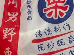 -阿男野栗王(金门路店)