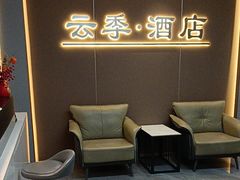 -云季酒店(西关地铁站C2出囗店)