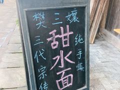 门面-樊三嬢手工甜水面(大邑安仁店)