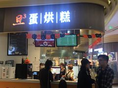 门面-旦3蛋烘糕(大悦城店)