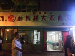 门面-薛昌利大米面皮(南关正街店)