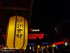 -沙州食驿·非遗小吃夜市