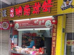 门面-姚氏祖传糖葱薄饼(华坞店)