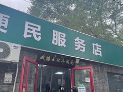 -清真-戏楼王记牛肉面