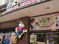 -宝大祥青少年儿童购物中心(南京东路店)